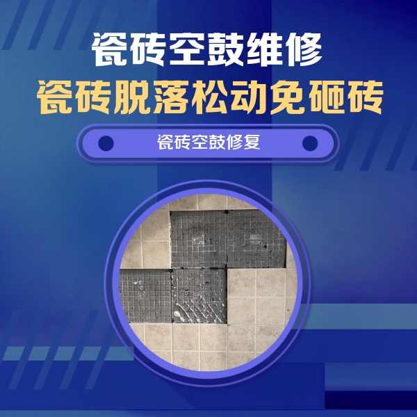 莱州瓷砖空鼓维修公司分享卫生间墙面瓷砖空鼓面积较大时，如何进行注浆修补？