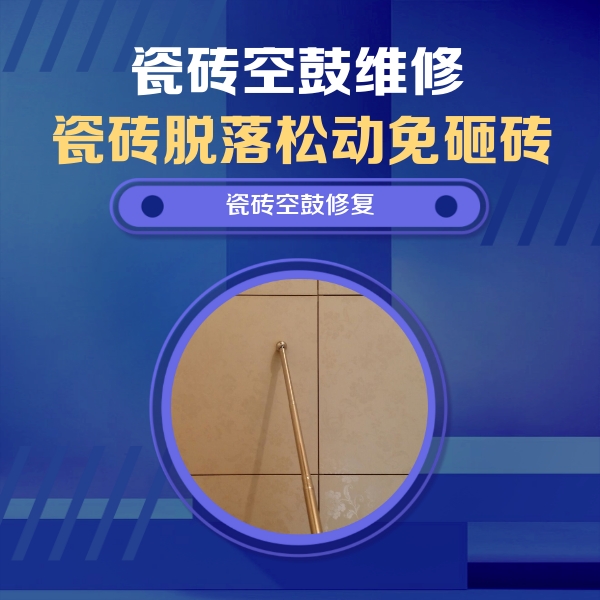 莱州瓷砖空鼓维修公司分享如何判断瓷砖空鼓的面积？