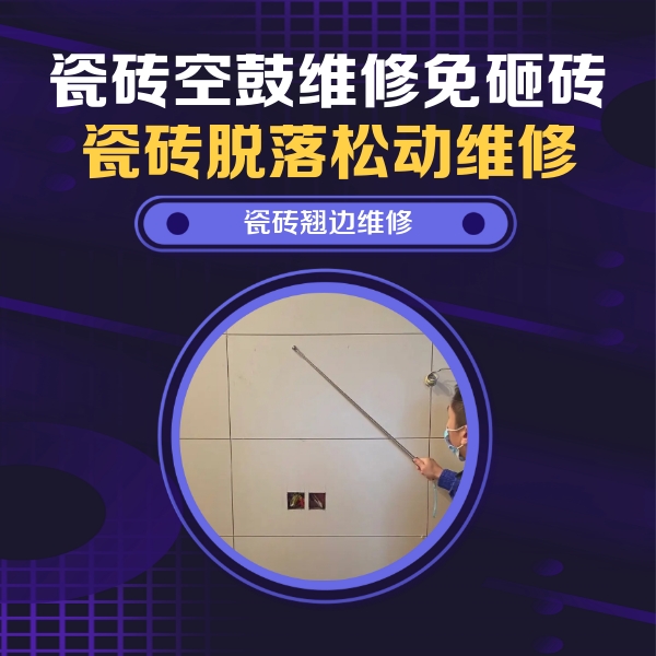 莱州瓷砖空鼓维修公司分享瓷砖空鼓面积较大时，除了注浆修补还有哪些维修方法？