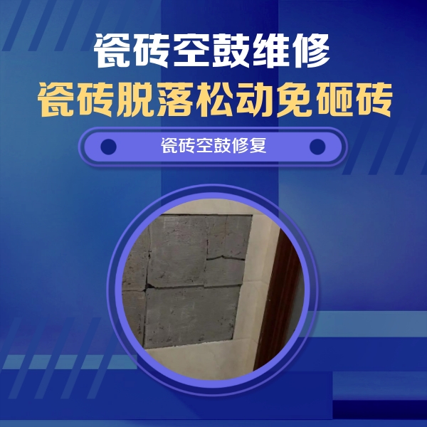 莱州瓷砖空鼓维修公司分享砖缝注浆修补空鼓的注意事项有哪些？