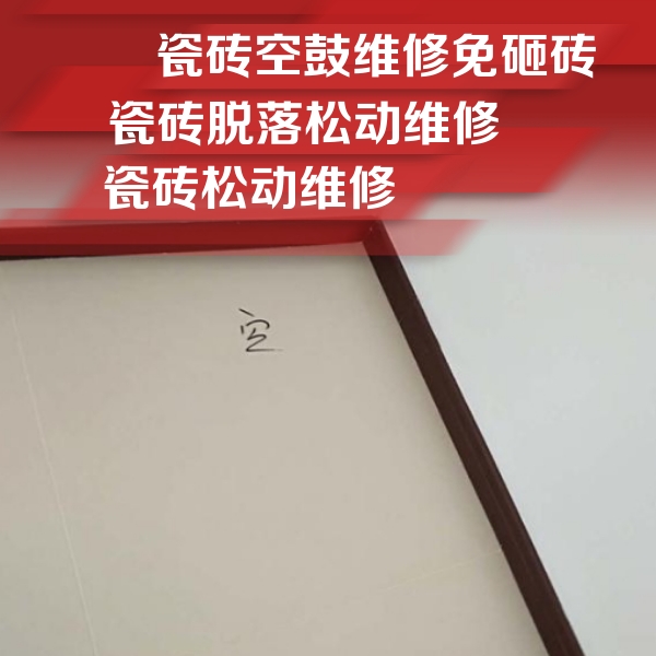 莱州瓷砖空鼓维修公司分享卫生间墙面瓷砖空鼓