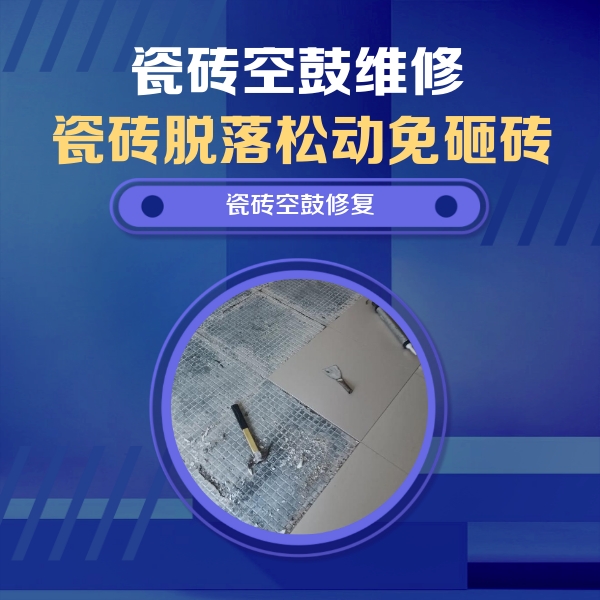 莱州瓷砖空鼓维修公司分享瓷砖松动维修的方法