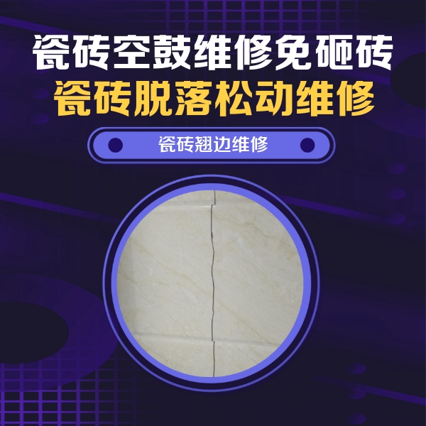 莱州瓷砖空鼓维修公司分享砖缝注浆修补空鼓的具体操作步骤是什么
