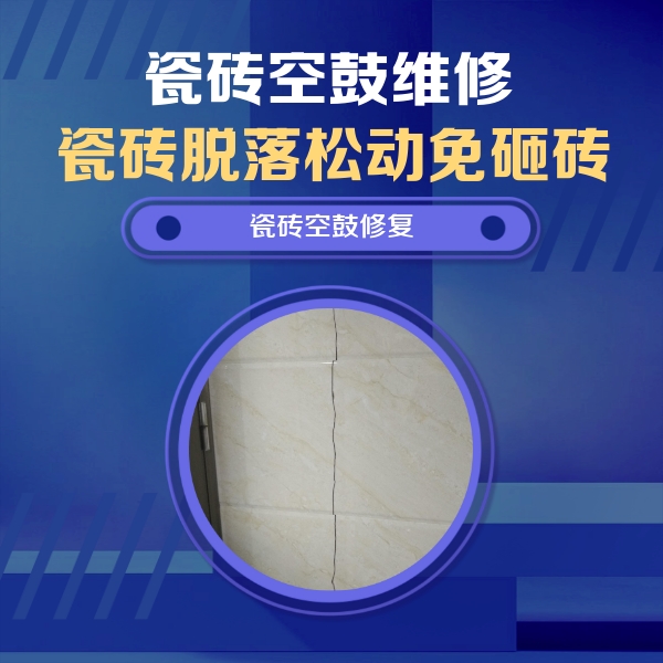 莱州瓷砖空鼓维修公司分享瓷砖空鼓面积较大时，除了注浆修补还有哪些维修方法？